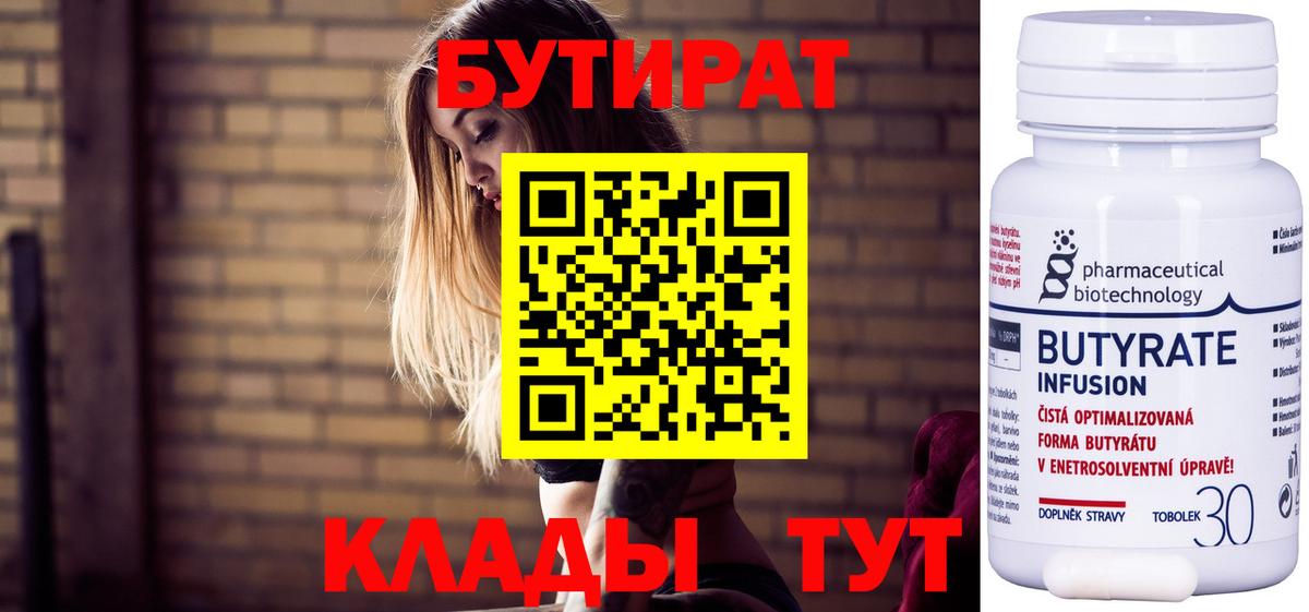 Бутират BDO 33%  Вход с VPN  БУТИРАТ  Сургут 